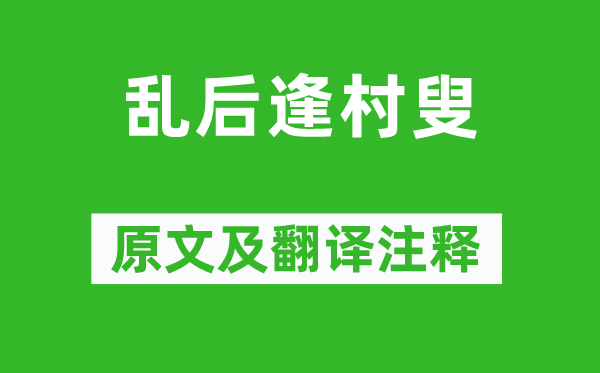 杜荀鹤《乱后逢村叟》原文及翻译注释,诗意解释