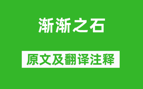 诗经·小雅《渐渐之石》原文及翻译注释,诗意解释