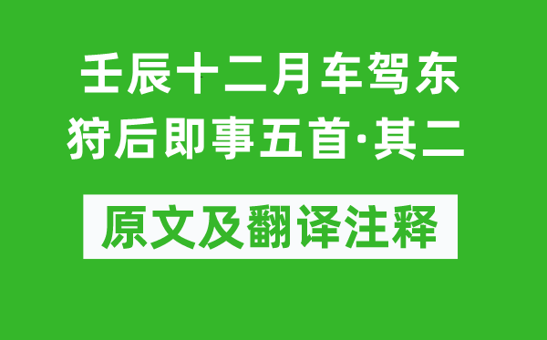 元好问《壬辰十二月车驾东狩后即事五首·其二》原文及翻译注释,诗意解释