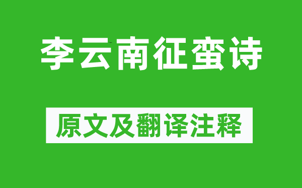 高适《李云南征蛮诗》原文及翻译注释,诗意解释