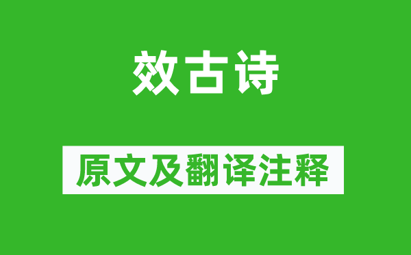 范云《效古诗》原文及翻译注释,诗意解释