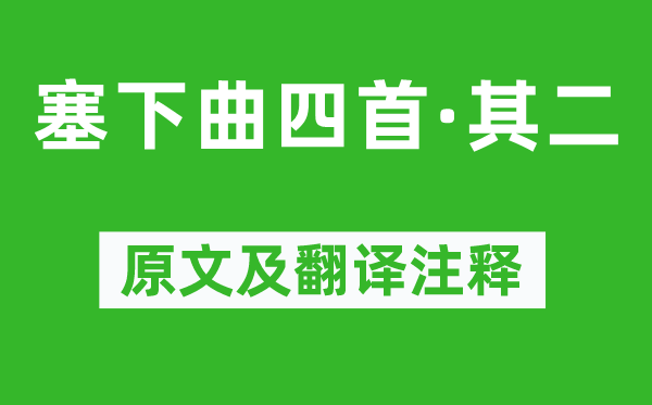 常建《塞下曲四首·其二》原文及翻译注释,诗意解释