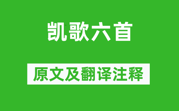 岑参《凯歌六首》原文及翻译注释,诗意解释