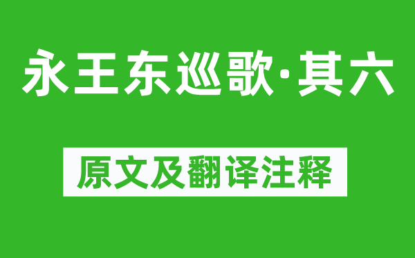 李白《永王东巡歌·其六》原文及翻译注释,诗意解释