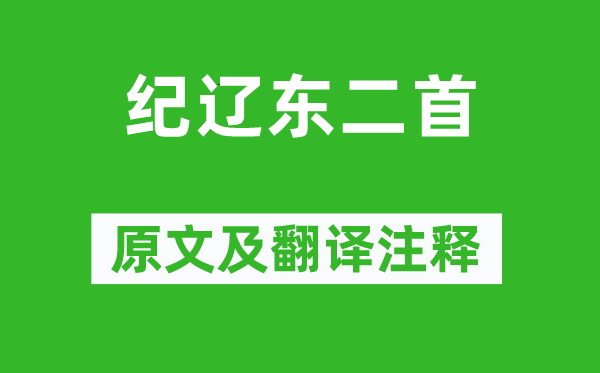 杨广《纪辽东二首》原文及翻译注释,诗意解释