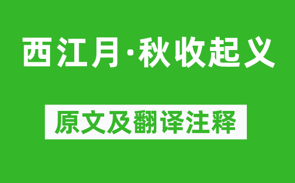 毛泽东《西江月·秋收起义》原文及翻译注释,诗意解释