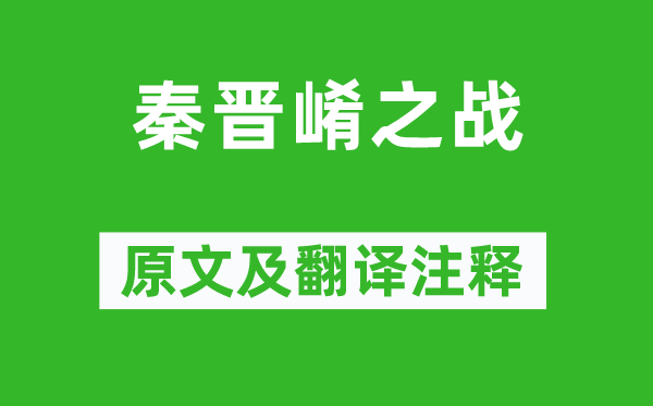 左丘明《秦晋崤之战》原文及翻译注释,诗意解释