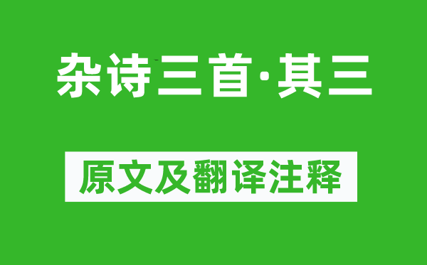 沈佺期《杂诗三首·其三》原文及翻译注释,诗意解释