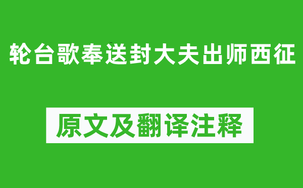 岑参《轮台歌奉送封大夫出师西征》原文及翻译注释,诗意解释