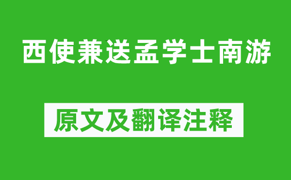 卢照邻《西使兼送孟学士南游》原文及翻译注释,诗意解释