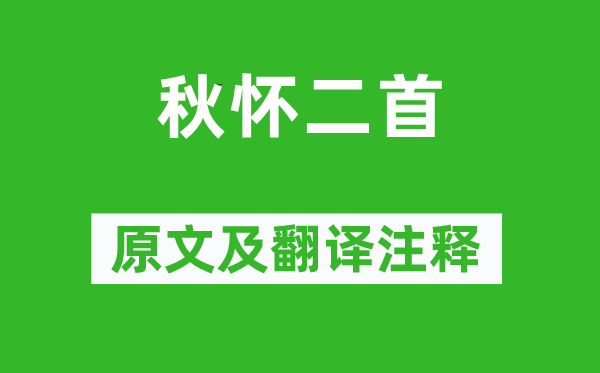 黄庭坚《秋怀二首》原文及翻译注释,诗意解释