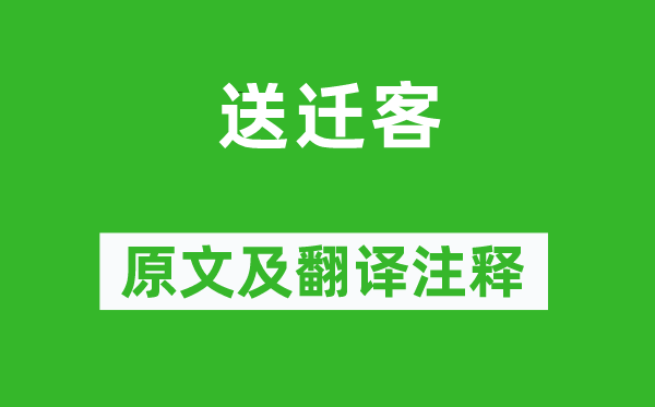 栖蟾《送迁客》原文及翻译注释,诗意解释