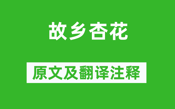 司空图《故乡杏花》原文及翻译注释,诗意解释