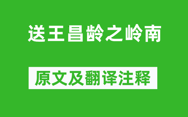 孟浩然《送王昌龄之岭南》原文及翻译注释,诗意解释