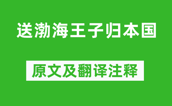 温庭筠《送渤海王子归本国》原文及翻译注释,诗意解释