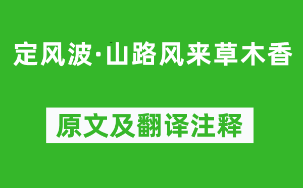 辛弃疾《定风波·山路风来草木香》原文及翻译注释,诗意解释