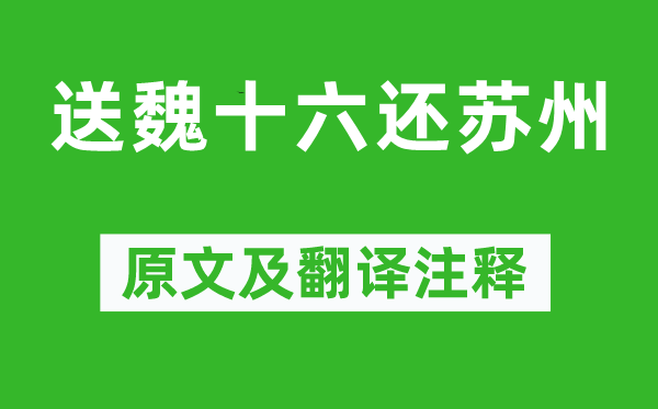 皇甫冉《送魏十六还苏州》原文及翻译注释,诗意解释