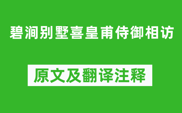 刘长卿《碧涧别墅喜皇甫侍御相访》原文及翻译注释,诗意解释