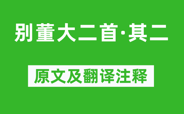 高适《别董大二首·其二》原文及翻译注释,诗意解释