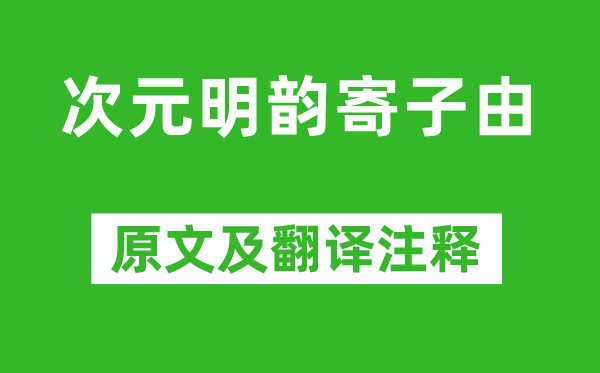 黄庭坚《次元明韵寄子由》原文及翻译注释,诗意解释