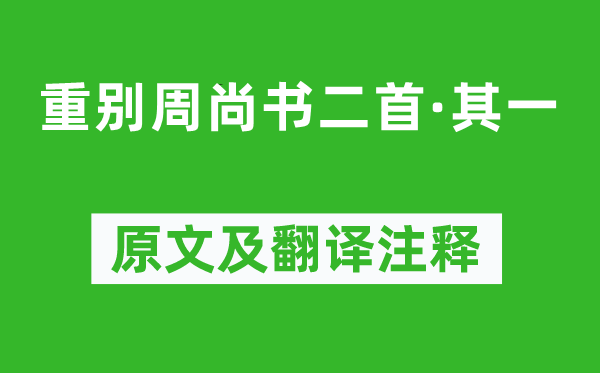 庾信《重别周尚书二首·其一》原文及翻译注释,诗意解释