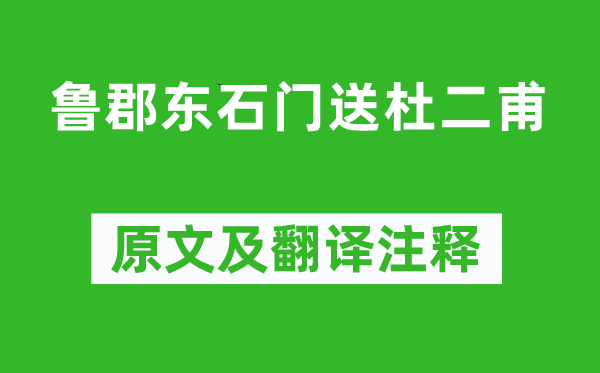 李白《鲁郡东石门送杜二甫》原文及翻译注释,诗意解释