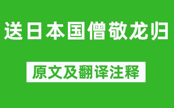 韦庄《送日本国僧敬龙归》原文及翻译注释,诗意解释