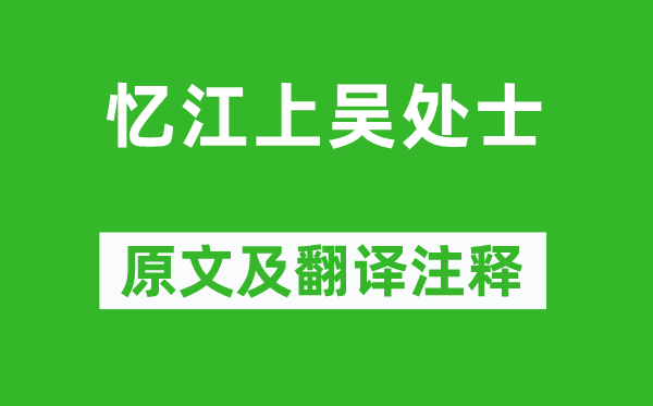 贾岛《忆江上吴处士》原文及翻译注释,诗意解释