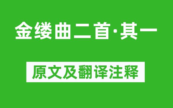 顾贞观《金缕曲二首·其一》原文及翻译注释,诗意解释