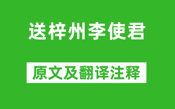 王维《送梓州李使君》原文及翻译注释,诗意解释