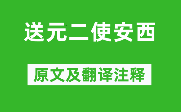 王维《送元二使安西》原文及翻译注释,诗意解释