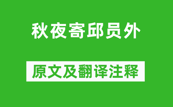 韦应物《秋夜寄邱员外》原文及翻译注释,诗意解释