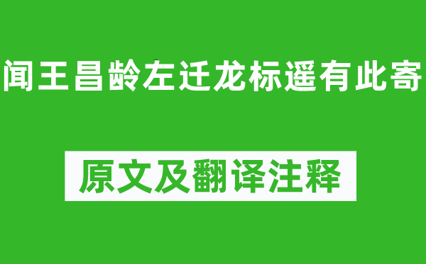 李白《闻王昌龄左迁龙标遥有此寄》原文及翻译注释,诗意解释