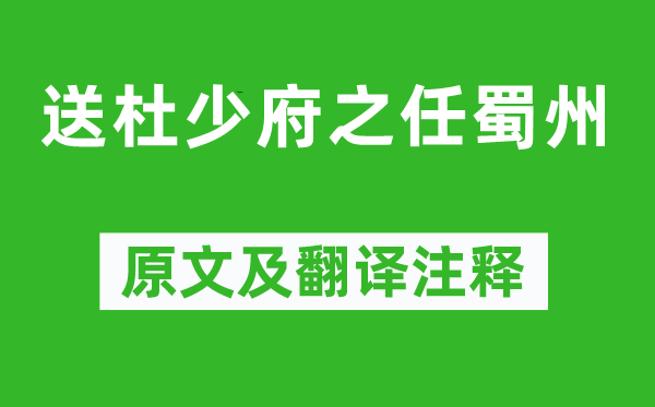 王勃《送杜少府之任蜀州》原文及翻译注释,诗意解释