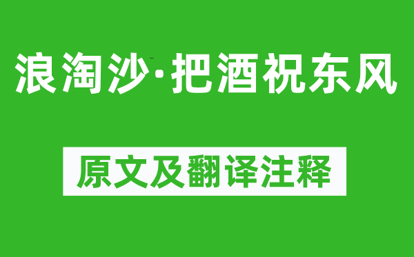 欧阳修《浪淘沙·把酒祝东风》原文及翻译注释,诗意解释