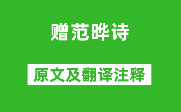 陆凯《赠范晔诗》原文及翻译注释,诗意解释