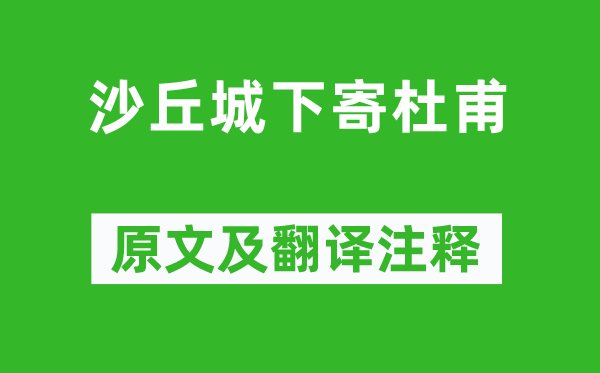 李白《沙丘城下寄杜甫》原文及翻译注释,诗意解释