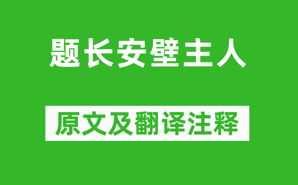 张谓《题长安壁主人》原文及翻译注释,诗意解释