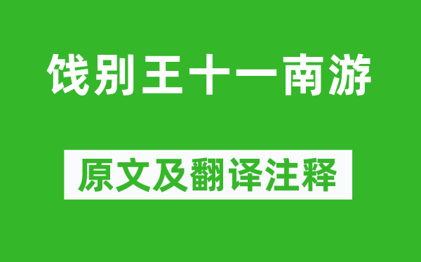 刘长卿《饯别王十一南游》原文及翻译注释,诗意解释