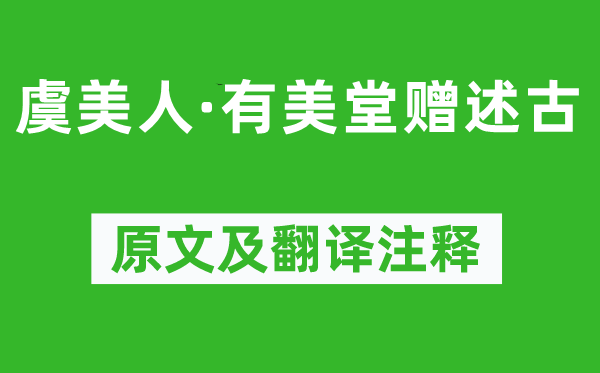 苏轼《虞美人·有美堂赠述古》原文及翻译注释,诗意解释