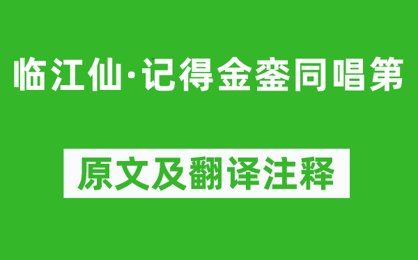 欧阳修《临江仙·记得金銮同唱第》原文及翻译注释,诗意解释