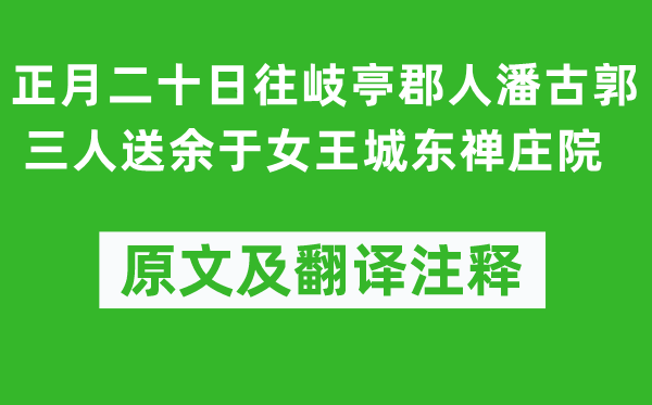 苏轼《正月二十日往岐亭郡人潘古郭三人送余于女王城东禅庄院》原文及翻译注释,诗意解释