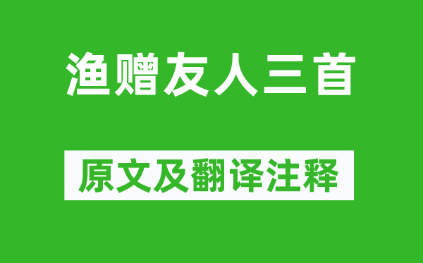 李白《赠友人三首》原文及翻译注释,诗意解释