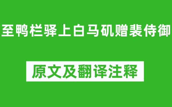 李白《至鸭栏驿上白马矶赠裴侍御》原文及翻译注释,诗意解释