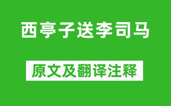 岑参《西亭子送李司马》原文及翻译注释,诗意解释