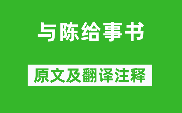 韩愈《与陈给事书》原文及翻译注释,诗意解释