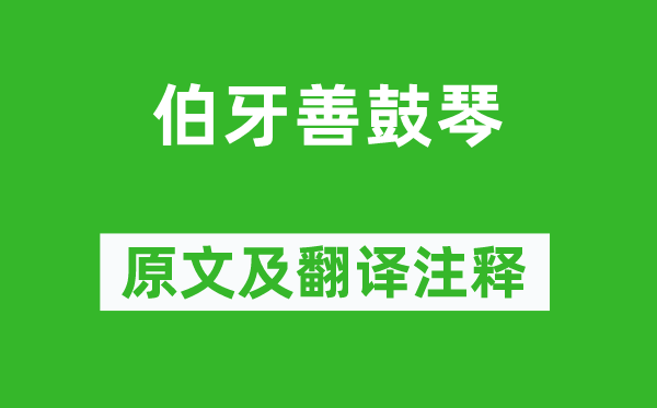 列子《伯牙善鼓琴》原文及翻译注释,诗意解释