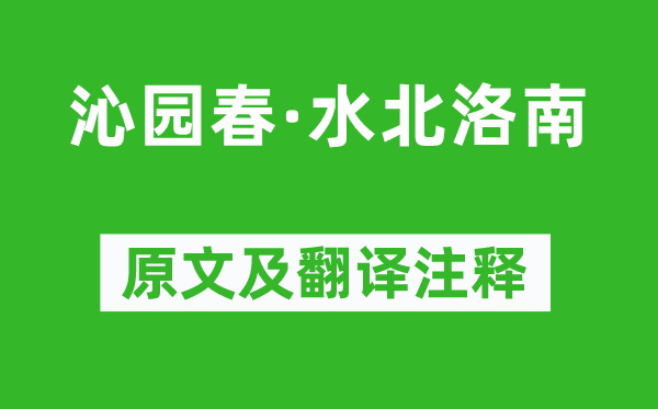 李曾伯《沁园春·水北洛南》原文及翻译注释,诗意解释