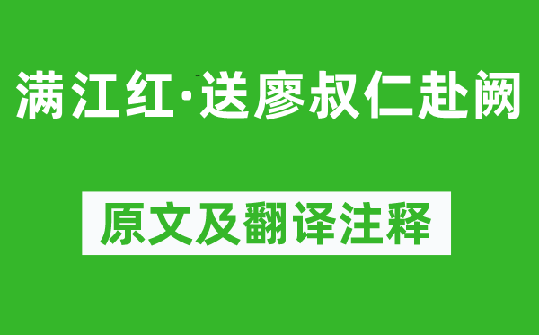 严羽《满江红·送廖叔仁赴阙》原文及翻译注释,诗意解释