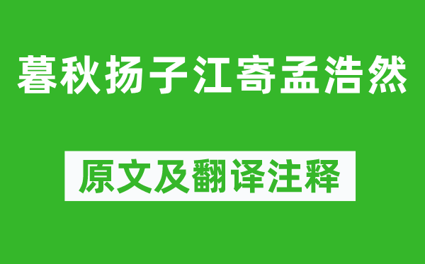 刘昚虚《暮秋扬子江寄孟浩然》原文及翻译注释,诗意解释